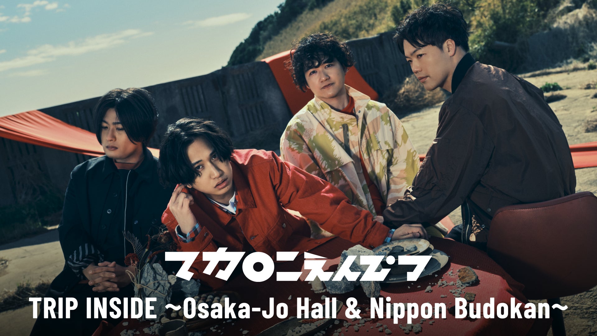 マカロニえんぴつ ワンマンライブ「TRIP INSIDE」日本武道館公演の模様をU-NEXTにて独占ライブ配信決定！