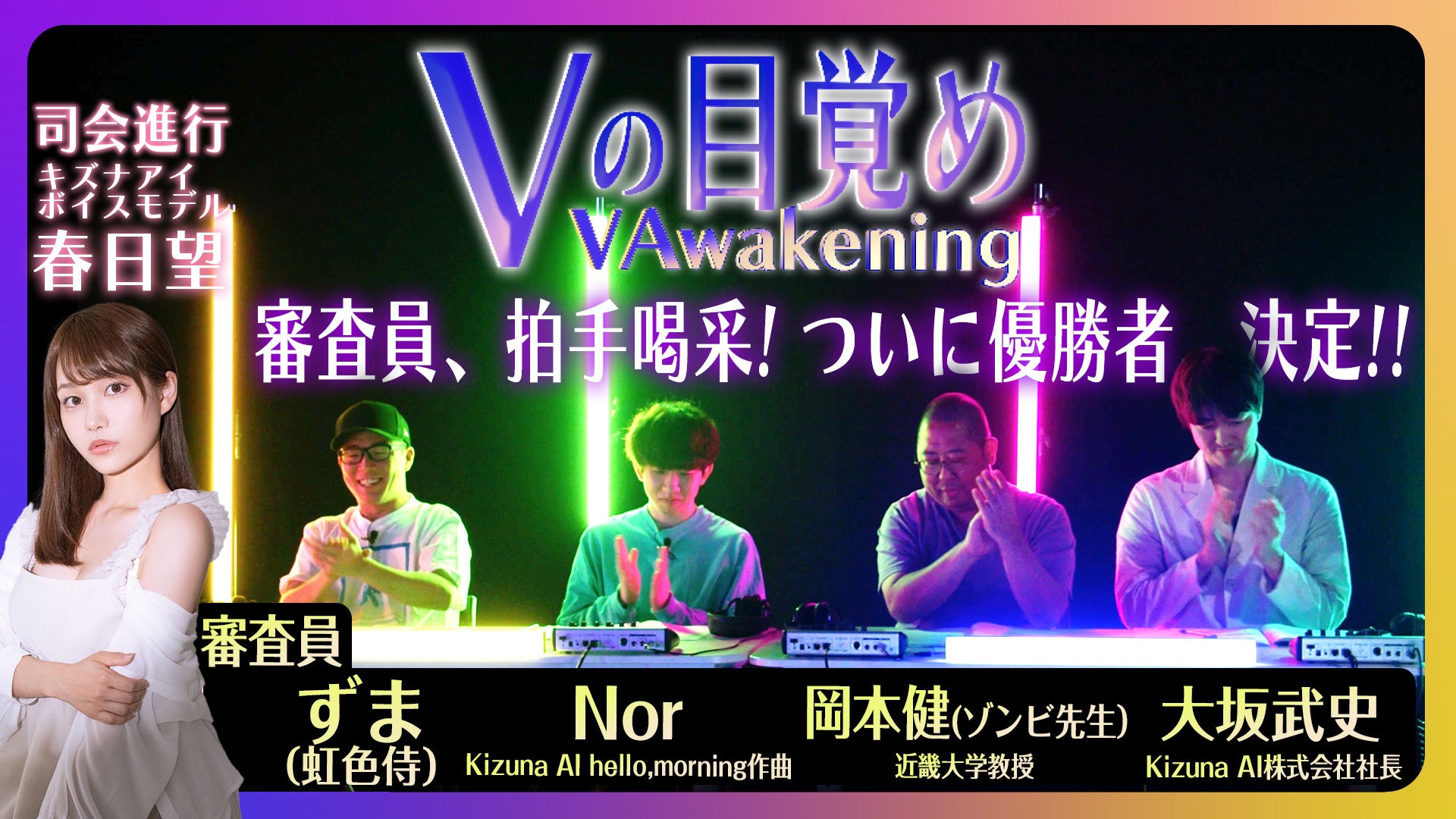 Kizuna AI株式会社プロデュース「Vの目覚め」オーディション入賞者決定&「It’s show time!」楽曲リリースのお知らせ