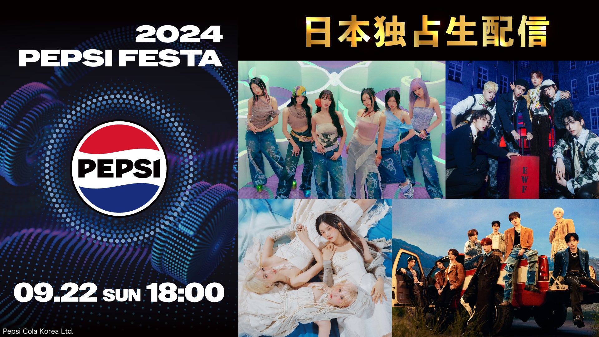 IVE、CRAVITY、BOYNEXTDOORら出演！「2024 PEPSI FESTA」をLeminoプレミアムで日本独占生配信！