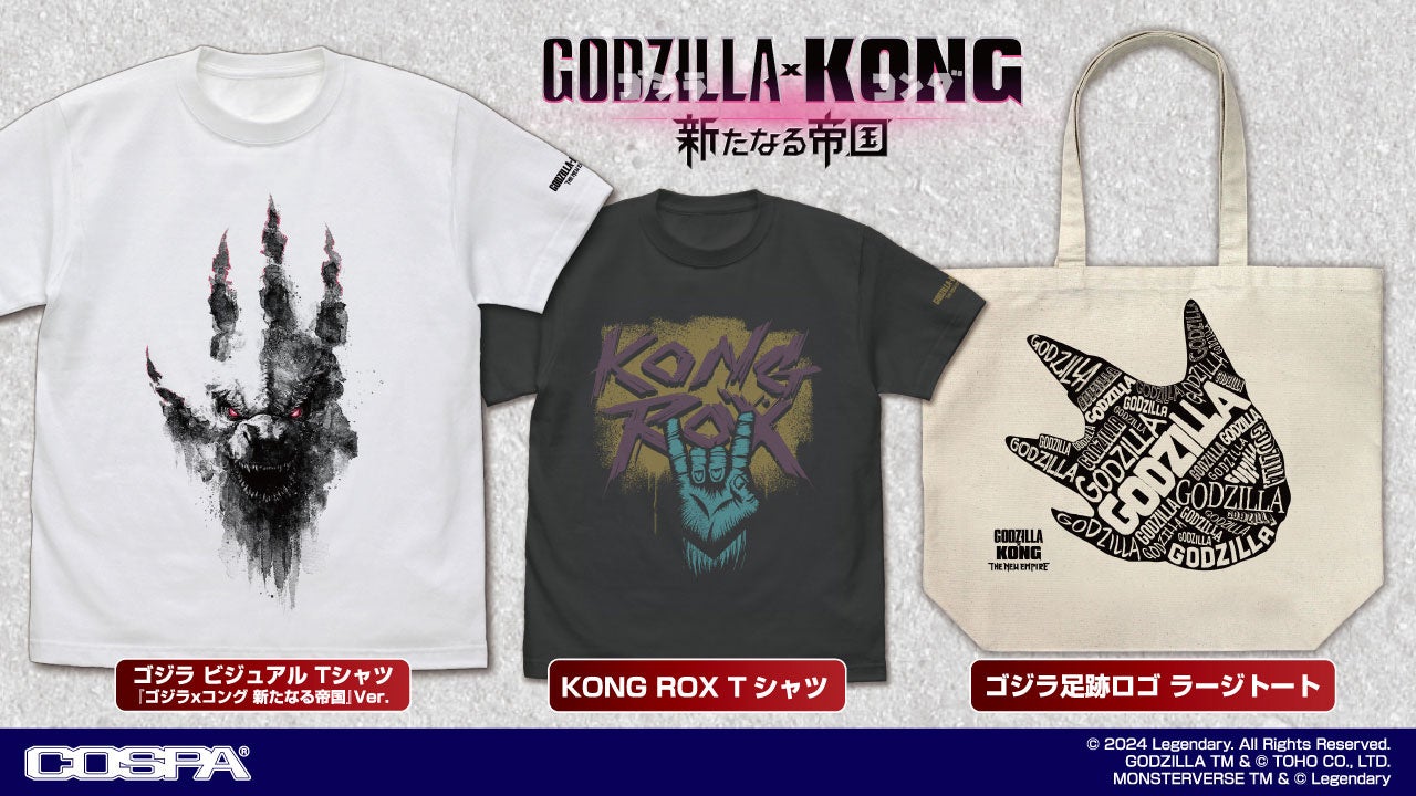 『ゴジラxコング 新たなる帝国』新グッズ！迫力のデザインＴシャツ＆トートバッグが登場！【株式会社コスパ】