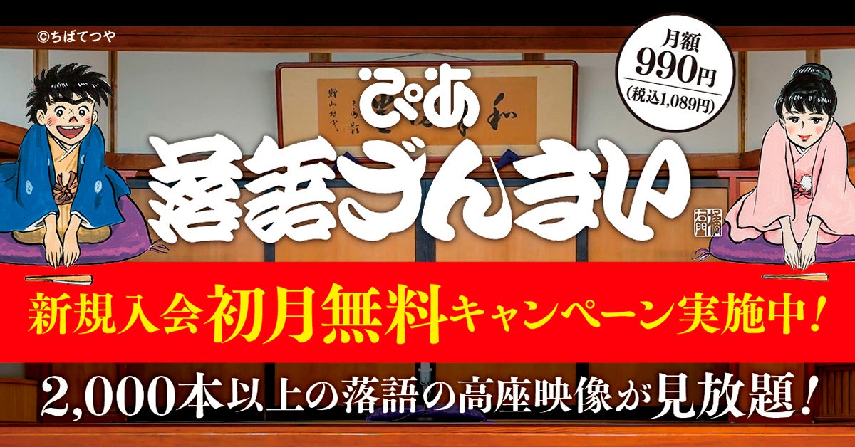 落語動画サブスク「ぴあ落語ざんまい」9月の新着ラインアップ公開