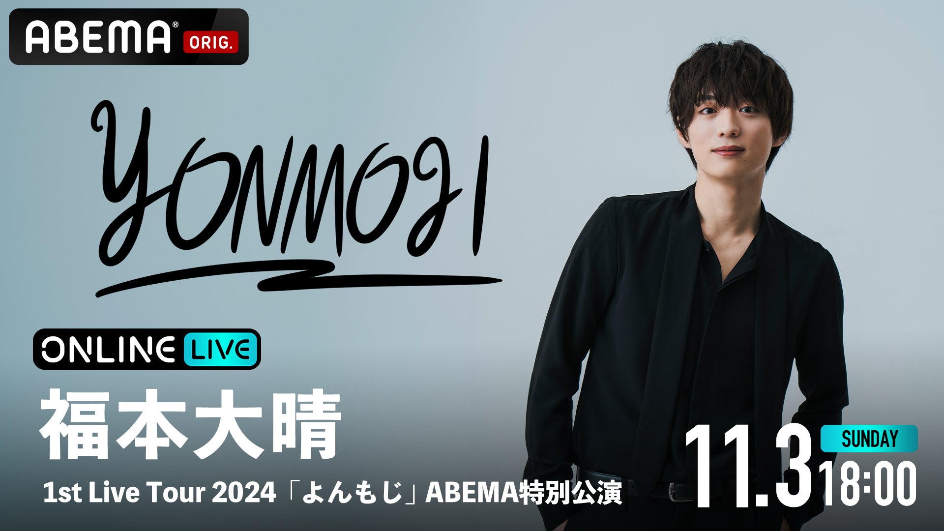 福本大晴初の全国ツアー『福本大晴 1st Live Tour 2024 「よんもじ」　ABEMA特別公演』を11月3日（日）18時より「ABEMA PPV ONLINE LIVE」にて独占配信決定