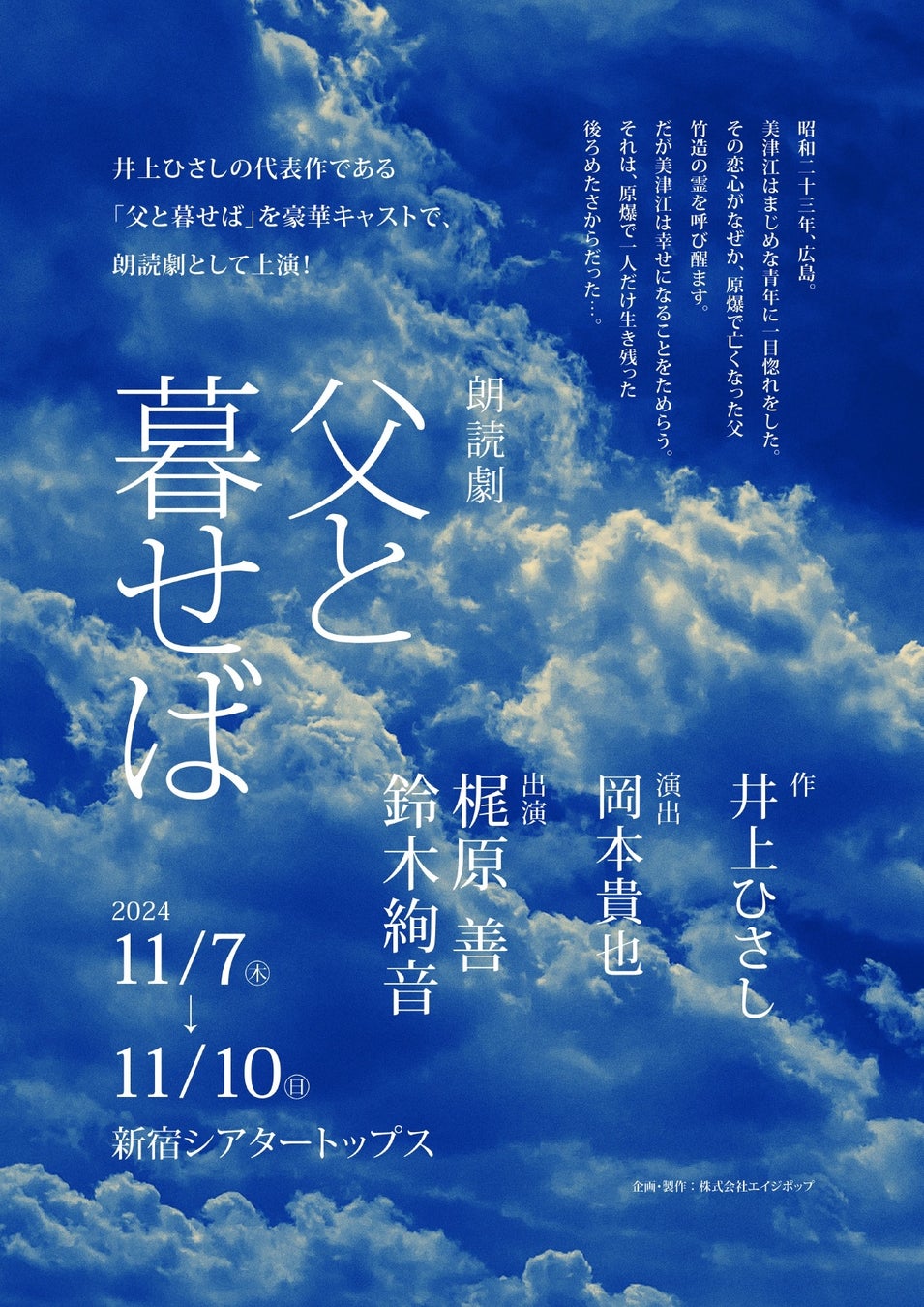 （コメントあり）梶原善、鈴木絢音出演　朗読劇『父と暮せば』新宿シアタートップスにて上演決定！