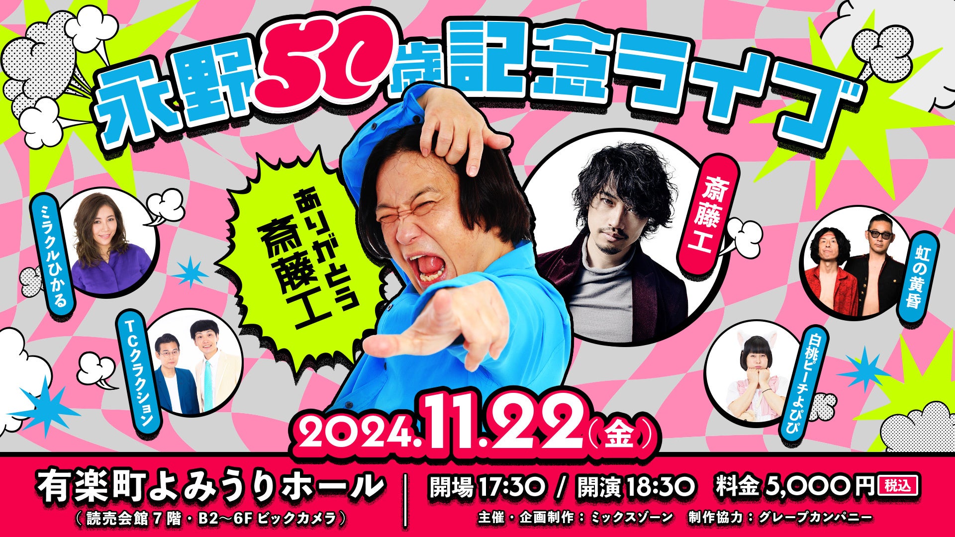 永野50歳記念ライブ 〜ありがとう斎藤工！〜