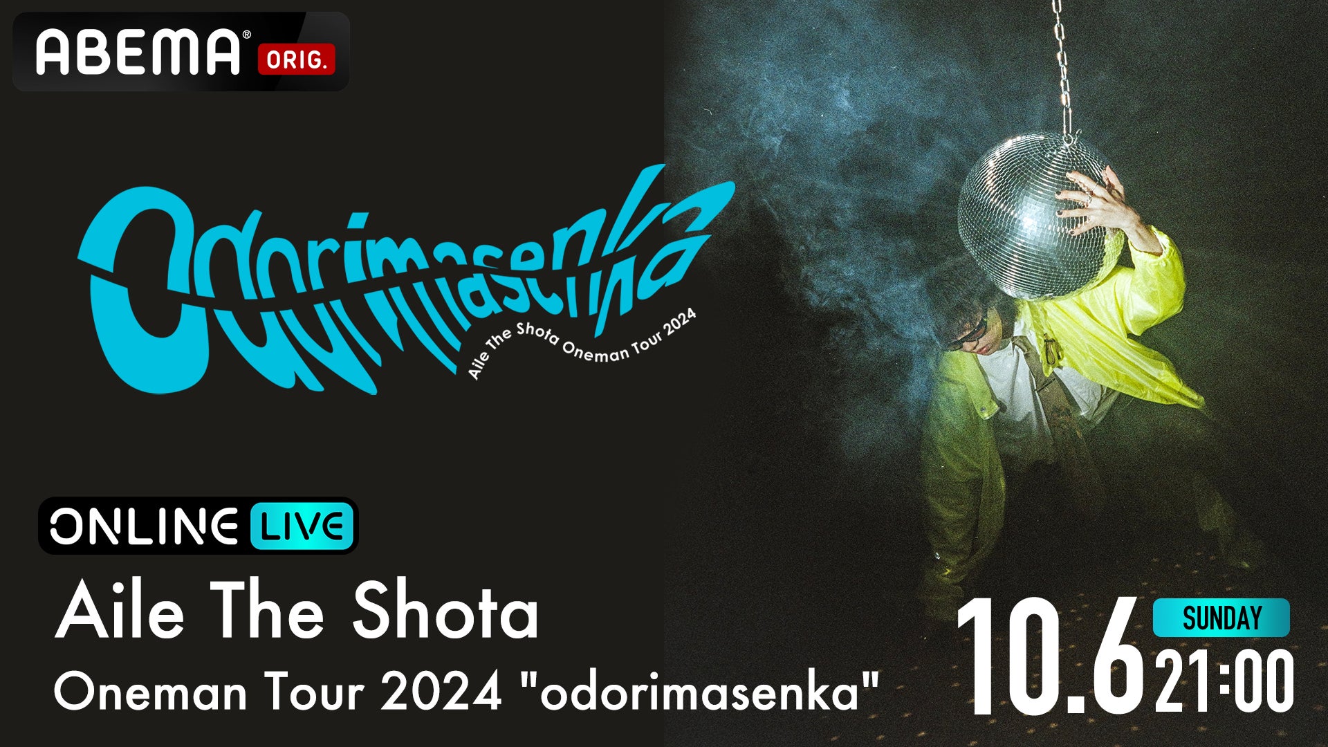 『Aile The Shota Oneman Tour 2024 “odorimasenka”』ファイナル公演を「ABEMA PPV ONLINE LIVE」にて10月6日（日）21時より独占配信決定