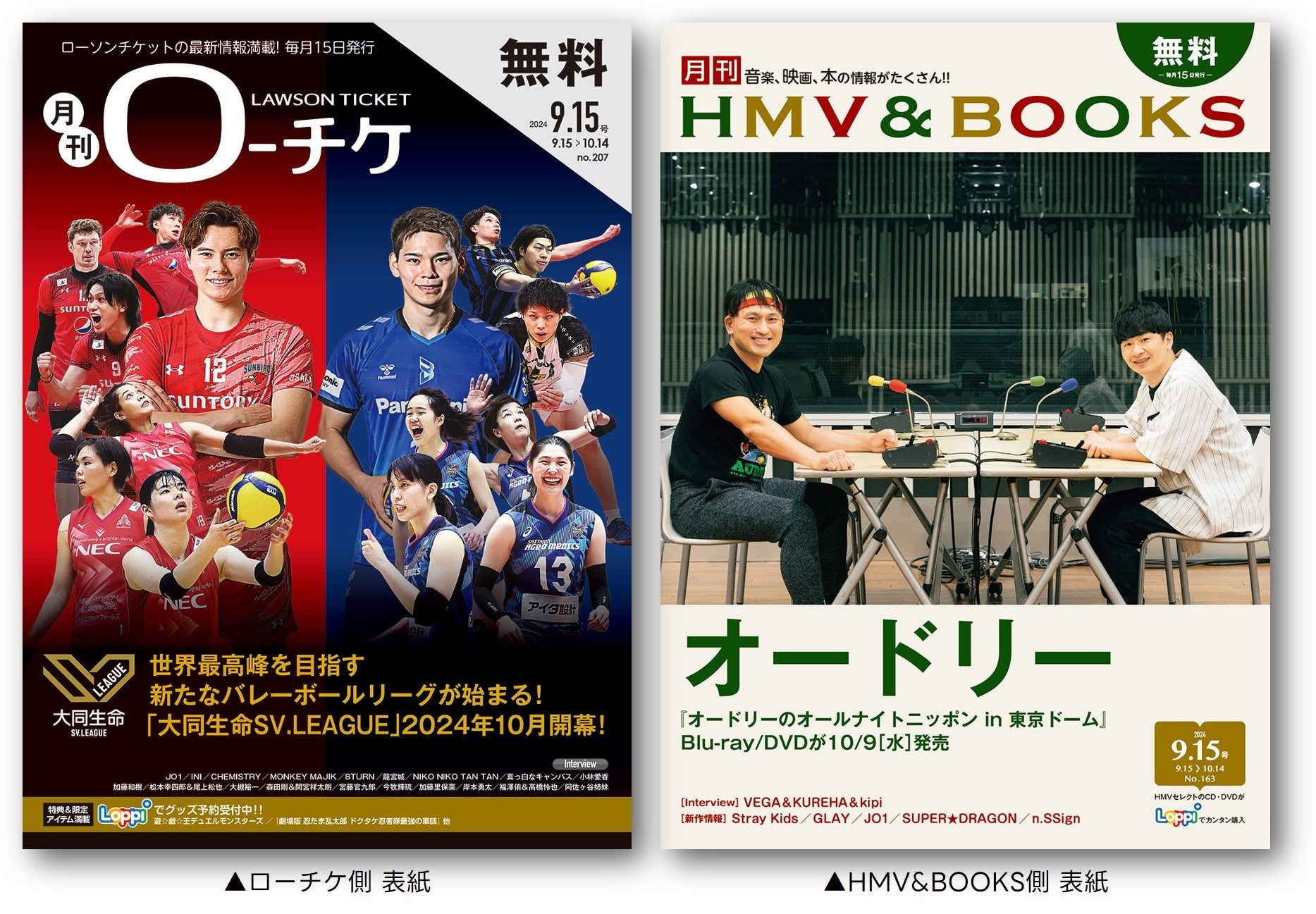 【本日発行】フリーペーパー『月刊ローチケ／月刊HMV&BOOKS』9月15日号の表紙・巻頭特集は「オードリー」＆「SV.LEAGUE」