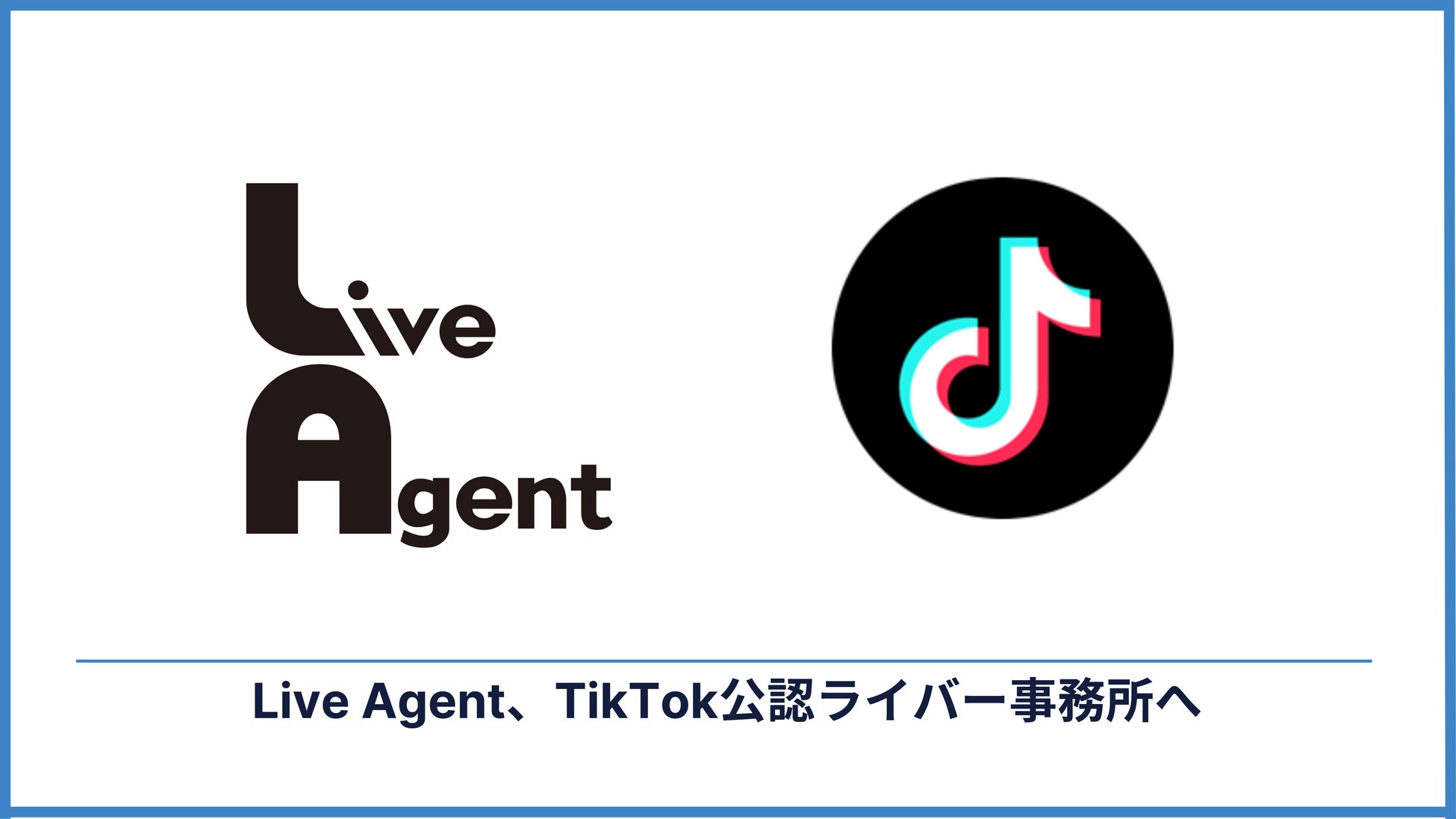 株式会社最強 TikTokライバー事務所「LiveAgent」設立！「LiveAgent」TikTok公式認定ライバー事務所に選定