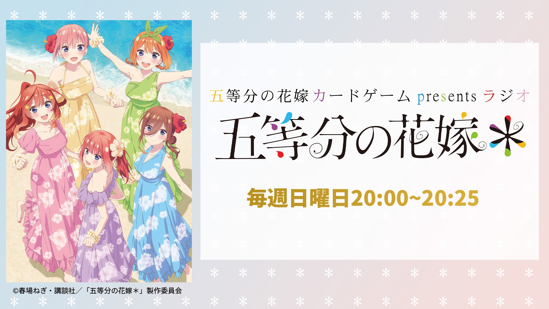 大人気ラブコメディ『五等分の花嫁』の豪華声優陣による番組が再び放送！TBSラジオ「五等分の花嫁 カードゲーム presents ラジオ『五等分の花嫁＊』」10月6日（日）20時に放送開始！