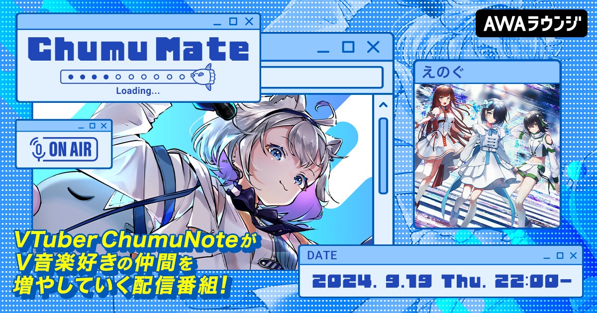 初回ゲストにVRアイドルグループ「えのぐ」が登場！AWA公式キュレーターChumuNoteによる新番組『ChumuMate』がスタート