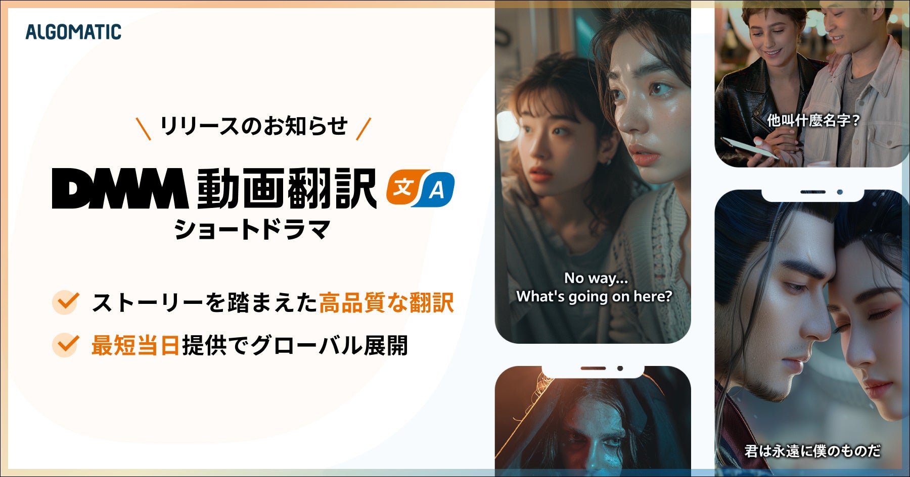 独自のAI技術を活用したショートドラマ特化翻訳サービス「DMM動画翻訳 ショートドラマ」をリリース