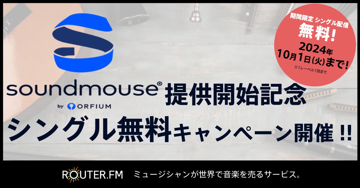 音楽配信流通サービス『ROUTER.FM』、『Soundmouse』提供開始記念で1人1曲無料配信できるキャンペーン開催！