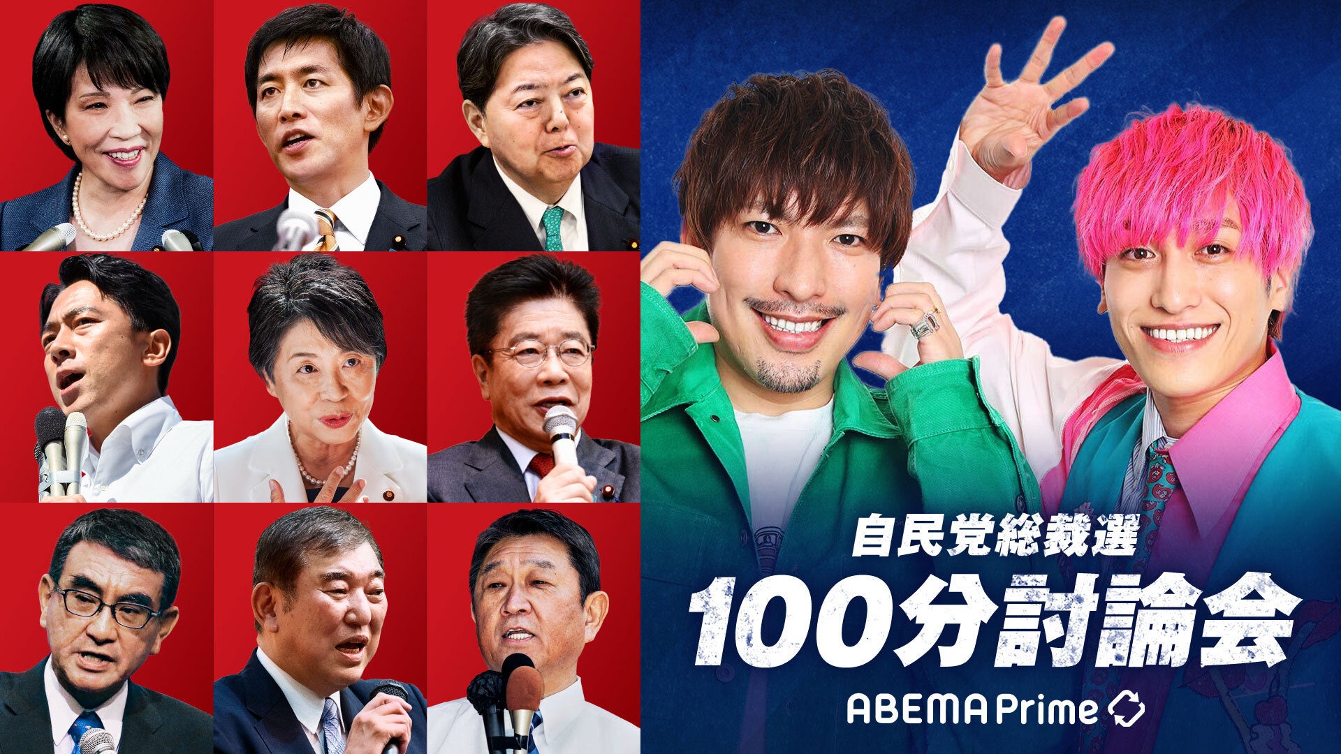 自民党総裁選の討論会、9月19日（木）夜9時から『ABEMA Prime』で生放送決定　お笑いコンビEXITが次の総理候補たちと100分の討論会