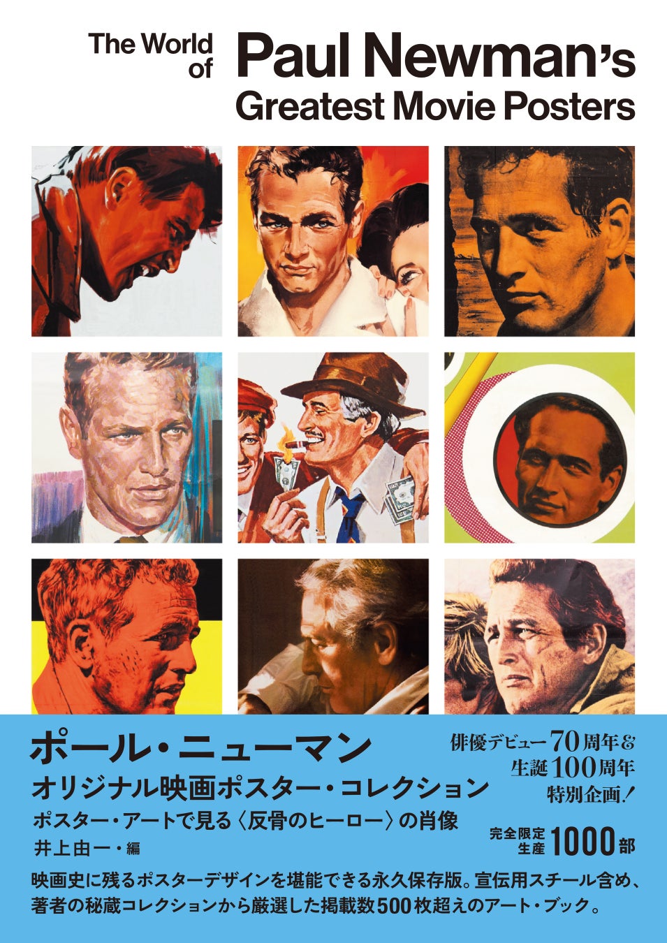 生誕100周年記念！名優ポール・ニューマンをポスターから紐解く世界初企画。映画ファン必携の永久保存版ビジュアル・ブックを限定1,000部で刊行!!