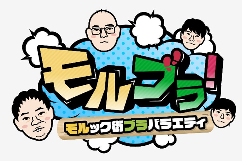 【フジテレビ】“モルック”と“街ブラ”がコラボした異色のバラエティ、シーズン２配信決定！『モルブラ！～モルック街ブラバラエティ～』シーズン２　FODにて全５話一挙配信決定