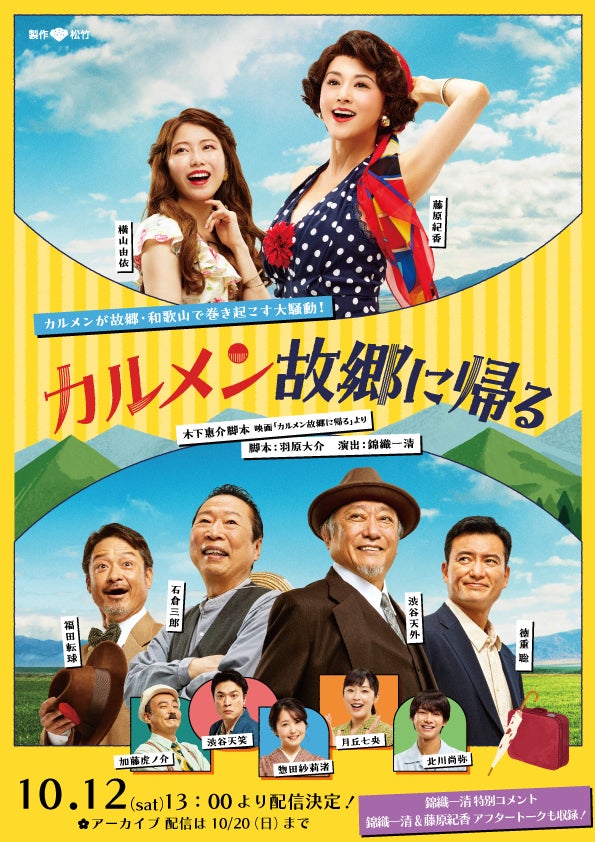 錦織一清 演出 藤原紀香 主演「カルメン故郷に帰る」がStreaming+で配信決定！