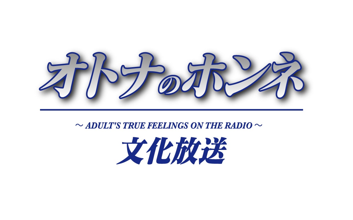 【文化放送 10月改編】オトナ世代のホンネや興味を深掘るオフワイドほか声優、ゲーム配信者コンテンツも拡充