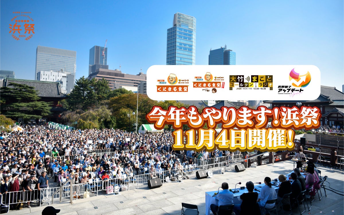 11月4日（月・休）開催の「浜祭」増上寺ステージ公開生放送の出演者発表！