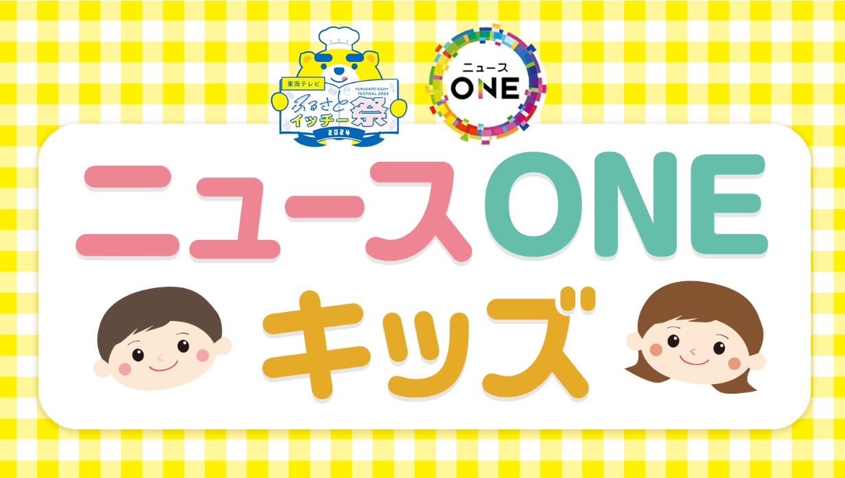 東海テレビ ふるさとイッチー祭2024「ニュースONE キッズ」実施！