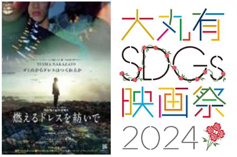 大手町・丸の内・有楽町エリアを起点にサステナブルなアクションを　「大丸有SDGs映画祭2024」 9月27日より開幕