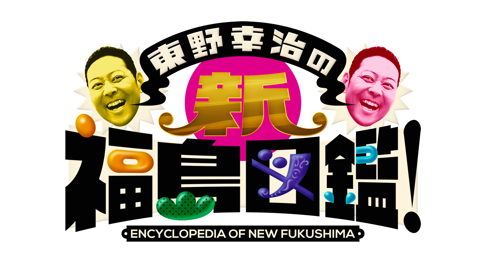 東野幸治と佐久間宣行が再び福島県内を巡り最新の魅力を発信！
「東野幸治の新・福島図鑑」を放送