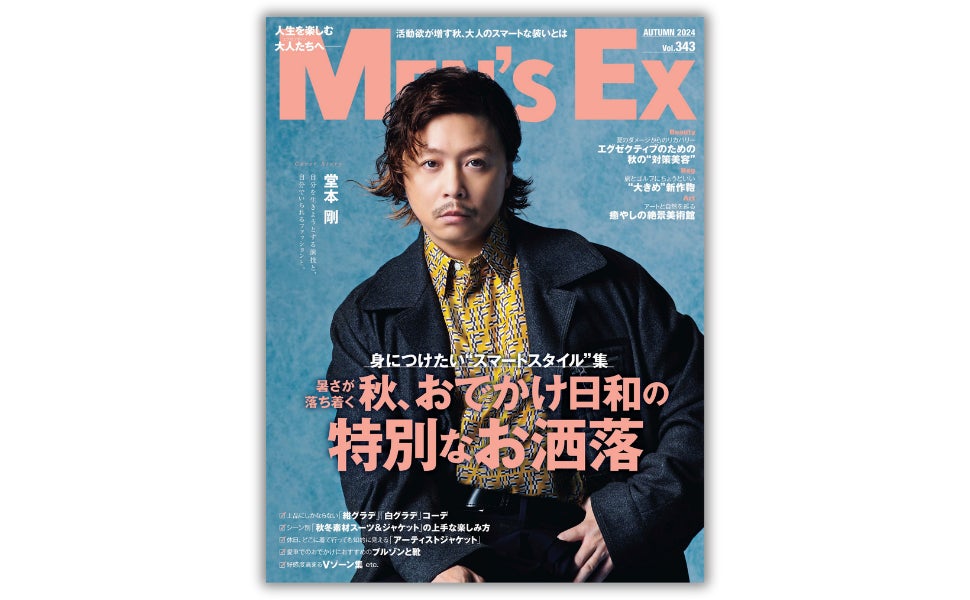 堂本 剛 さん『MEN’S EX Autumn2024』表紙&インタビューに初登場！9月18日（水）発売