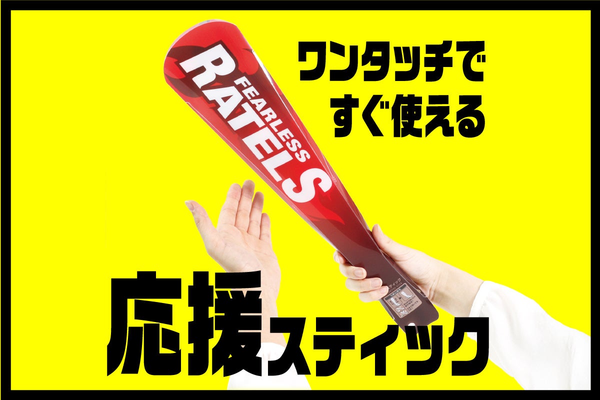 ワンタッチで手軽！大きくてインパクトもある新しい応援グッズ【応援スティック】全面フルカラー印刷可能でイベントノベルティに最適。