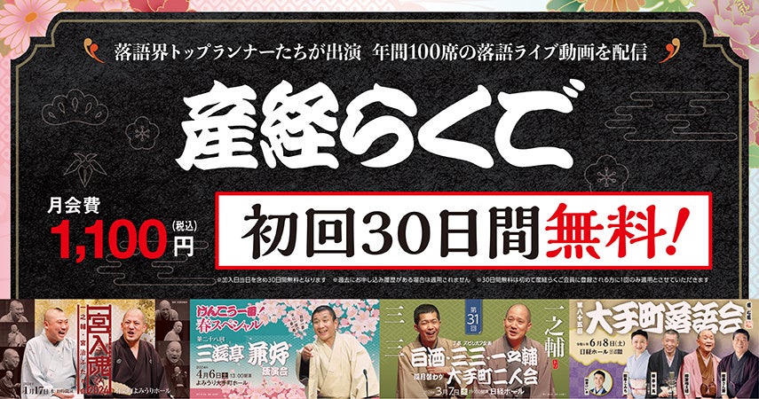 年間100席配信、お得な先行販売も　「産経らくご」初回30日無料！　三三×一之輔「J亭３４」も9月19日から配信