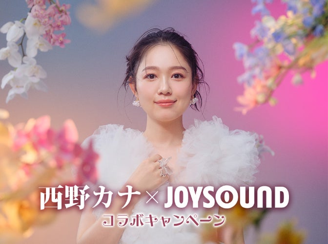 NEW EP『Love Again』リリース記念！リリースポスターが当たる、西野カナ×JOYSOUND コラボキャンペーン開催！