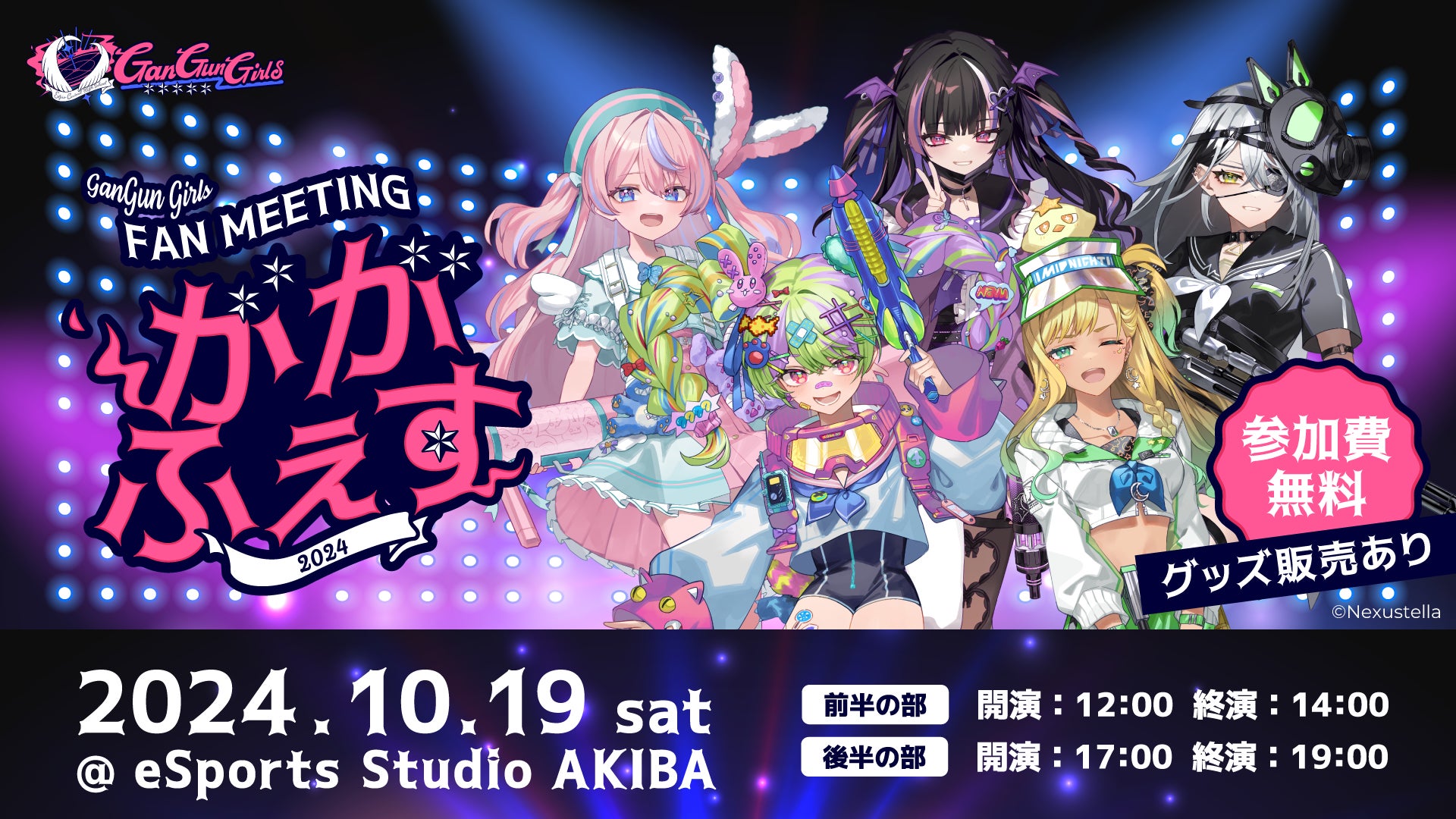 「銃」×「セーラー服」がテーマのゲーム系VTuberユニット、初のファンミーティング「GanGun Girls FAN MEETING -ががふぇす-」を10/19に秋葉原にて開催決定！