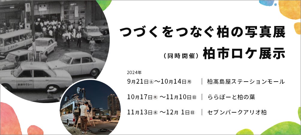 【9/21~開催】柏市制施行70周年記念事業「つづくをつなぐ 柏の写真展」「柏市ロケ展示」