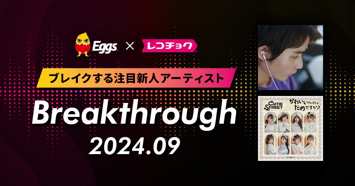 レコチョクが “ブレイクする注目新人アーティスト”　「Breakthrough」を発表！2024年9月は「CUTIE STREET」とEggsで注目の「ポルトギース」！