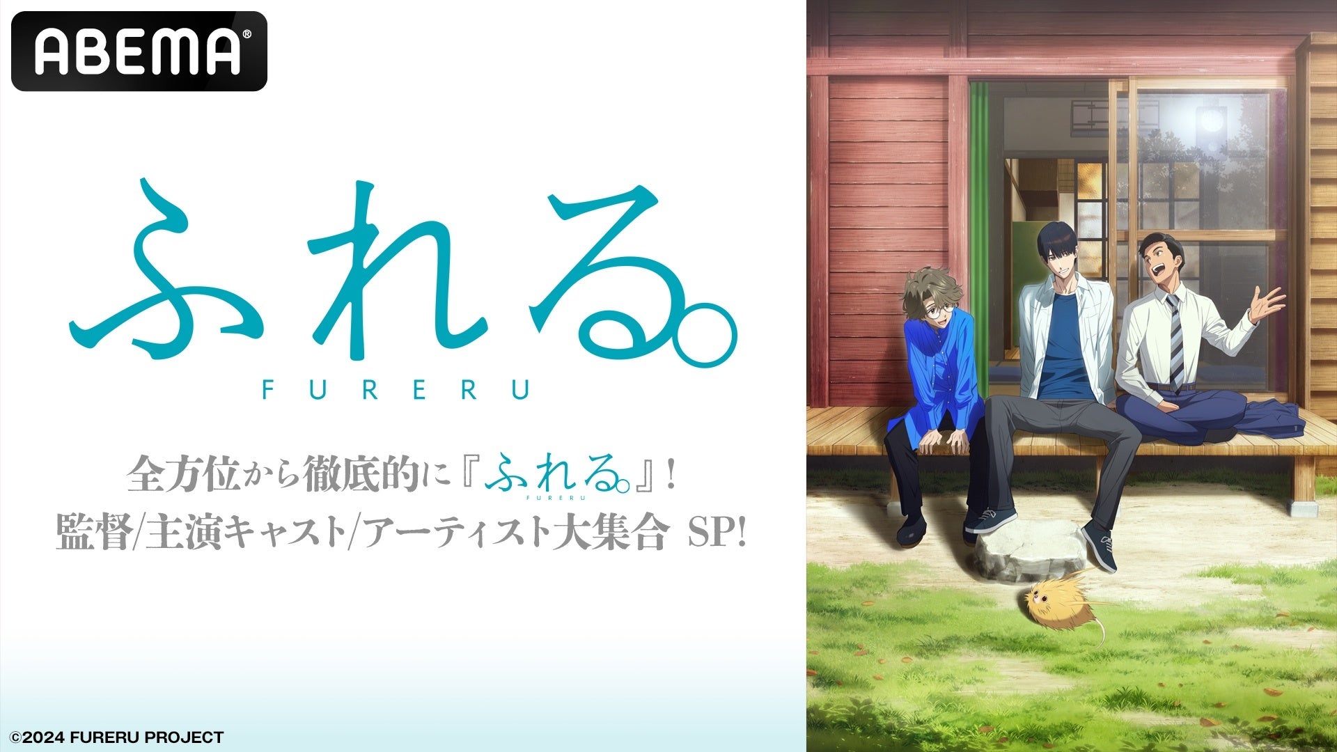 映画『ふれる。』の特別番組を9月24日（火）に「ABEMA」にて放送決定！永瀬廉、坂東龍汰、前田拳太郎らが『ふれる。』の魅力を徹底解説＆主題歌を担当したYOASOBIのスペシャルインタビューを初公開