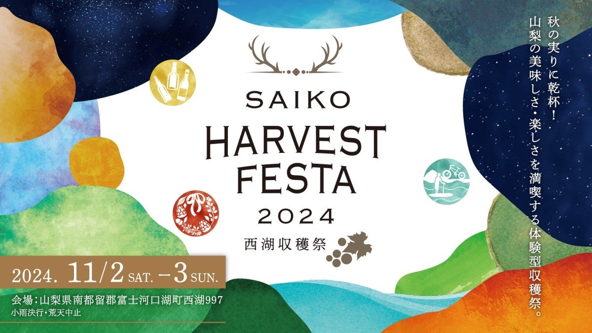 11月2日（土）・3日（日）山梨県西湖で開催する体験型収穫祭「SAIKO HARVEST FESTA 2024 〜西湖収穫祭〜」