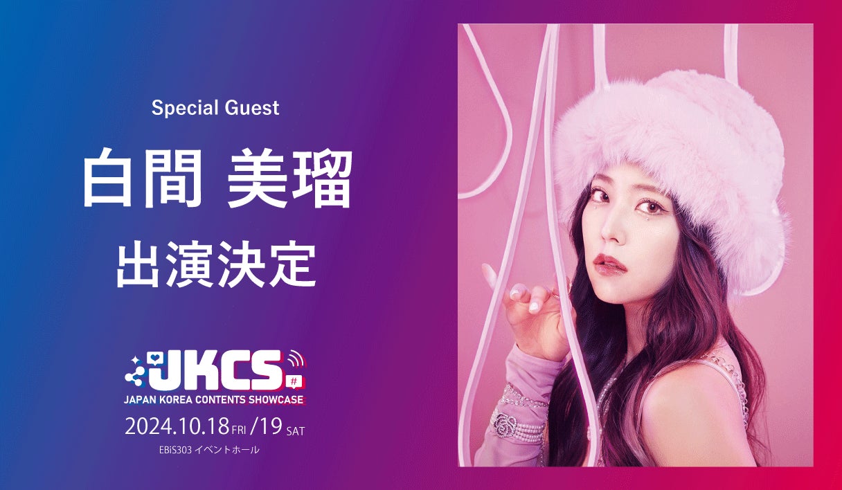 出演者第2弾！白間美瑠が10月18日スペシャルゲストとして出演決定！『JKCS2024 (Japan Korea Contents Showcase2024)』申込受付中