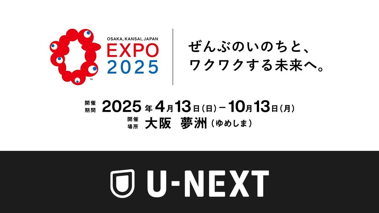 大阪・関西万博にて、U-NEXT初のリアル音楽フェスを開催決定。オンライン・オフライン双方の新たなライブ体験を提案