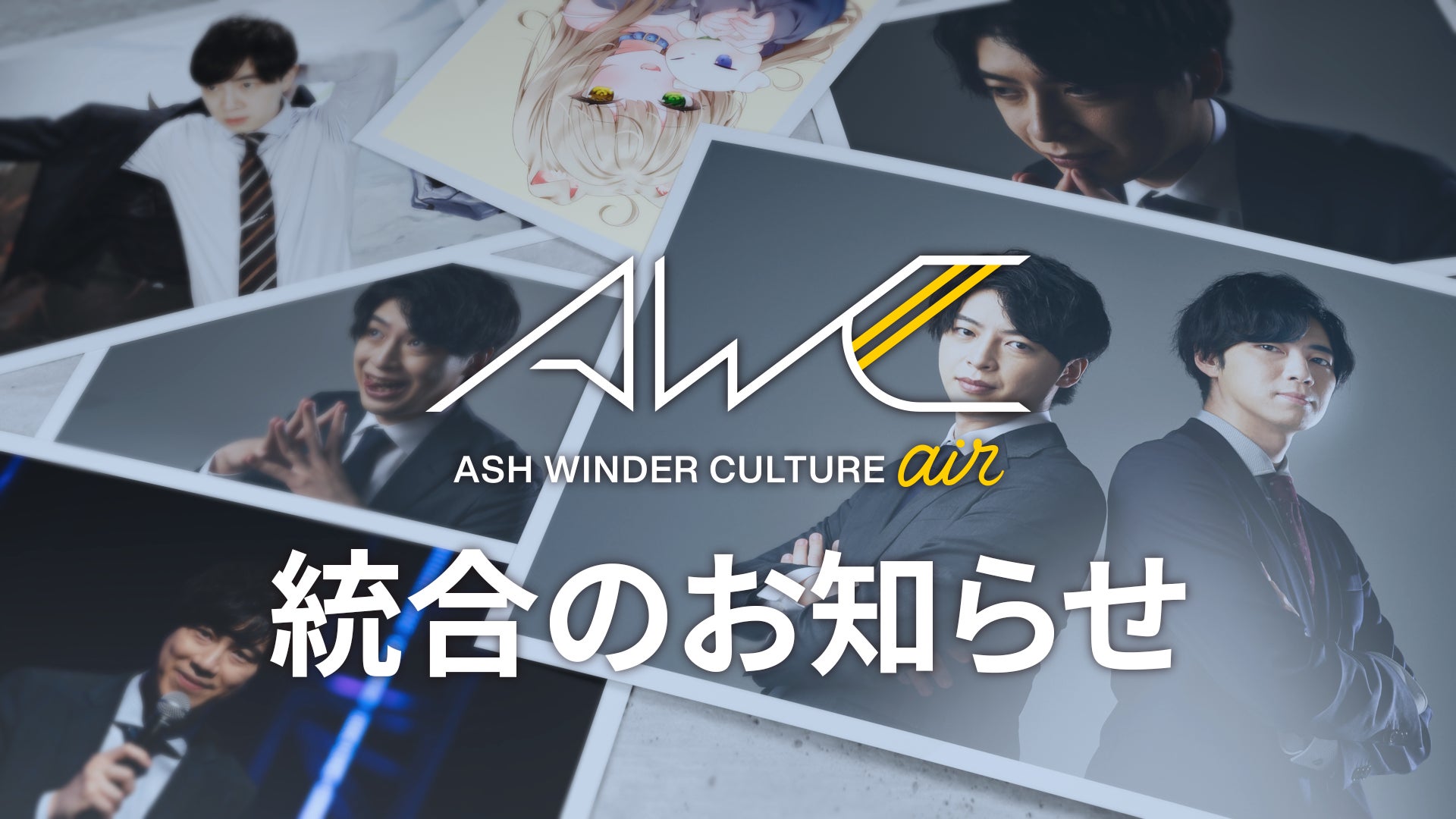 「ASH WINDER CULTURE air」統合のお知らせ