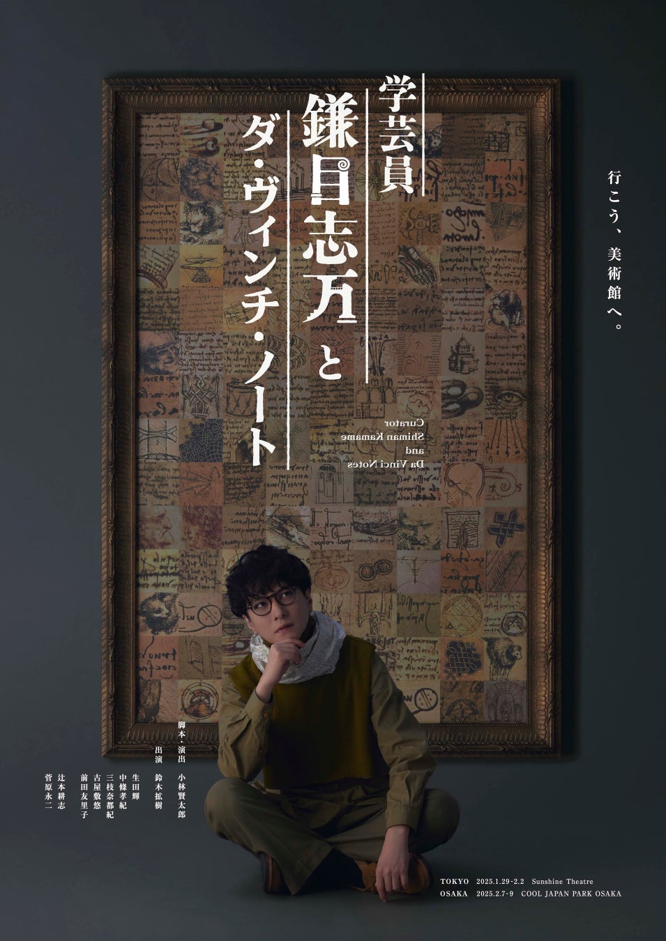 脚本・演出 小林賢太郎、鈴木拡樹が主演のオリジナル新作舞台がついに発表！『学芸員 鎌目志万とダ・ヴィンチ・ノート』。2025年Ⅰ月・2月、東京、大阪にて上演いたします！