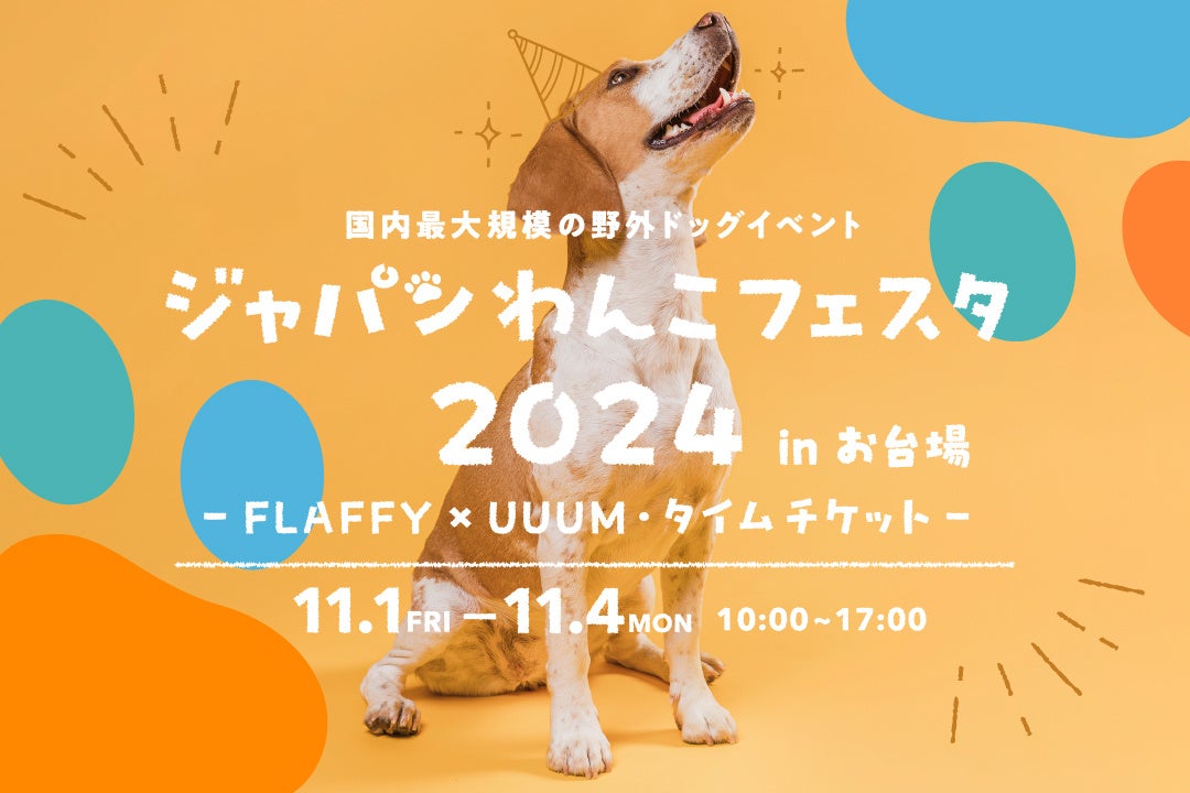 国内最大規模の野外ドッグイベント「ジャパンわんこフェスタ2024 in お台場」2024年11月1日(金)～4日(月・祝) FLAFFY×UUUM・タイムチケットが共同で初開催決定！