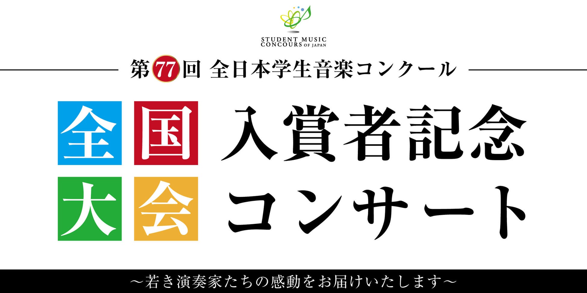 M&Aベストパートナーズ×100万人のクラシックライブ】9月21日(土)に奈良市西部会館市民ホール 学園前ホールにて、クラシックライブを開催！