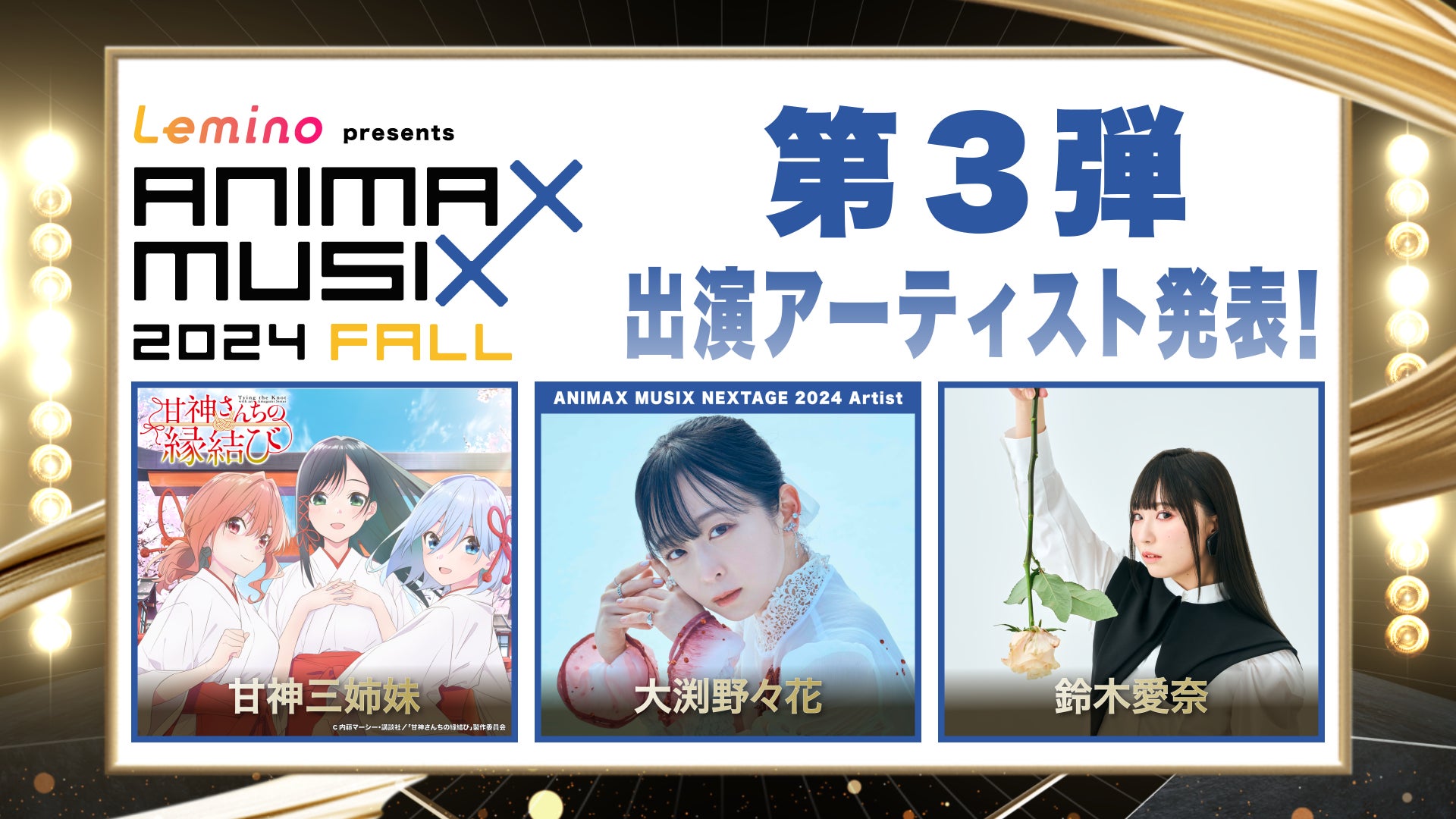 「Lemino presents ANIMAX MUSIX 2024 FALL」甘神三姉妹、大渕野々花、鈴木愛奈の出演が決定！！