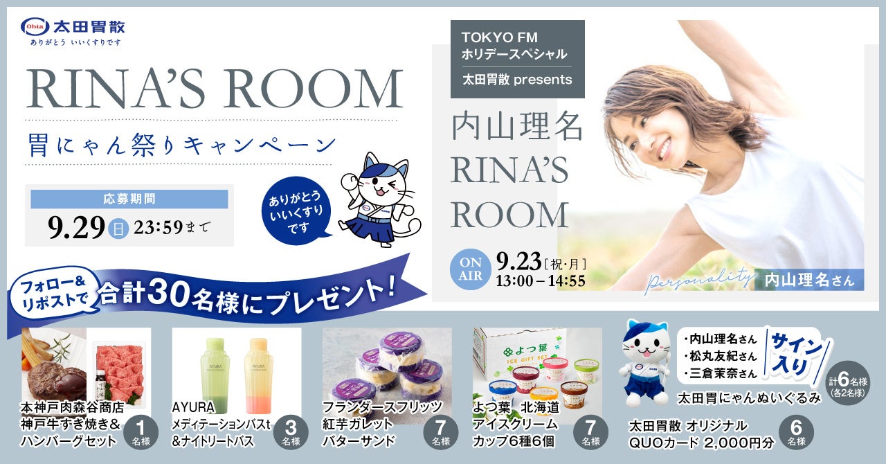 TOKYO FMホリデースペシャル『太田胃散 presents 内山理名 RINA’S ROOM』ゲスト：三倉茉奈、松丸友紀