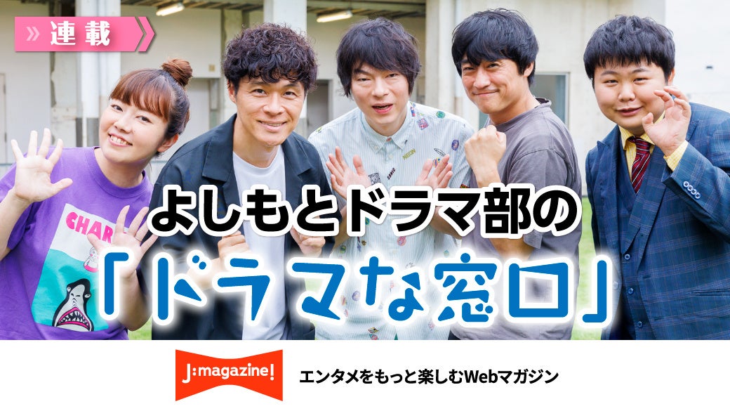 よしもとドラマ部がおススメのドラマを毎月ご紹介！よしもとドラマ部の「ドラマな窓口」2024年9月11日より順次記事公開