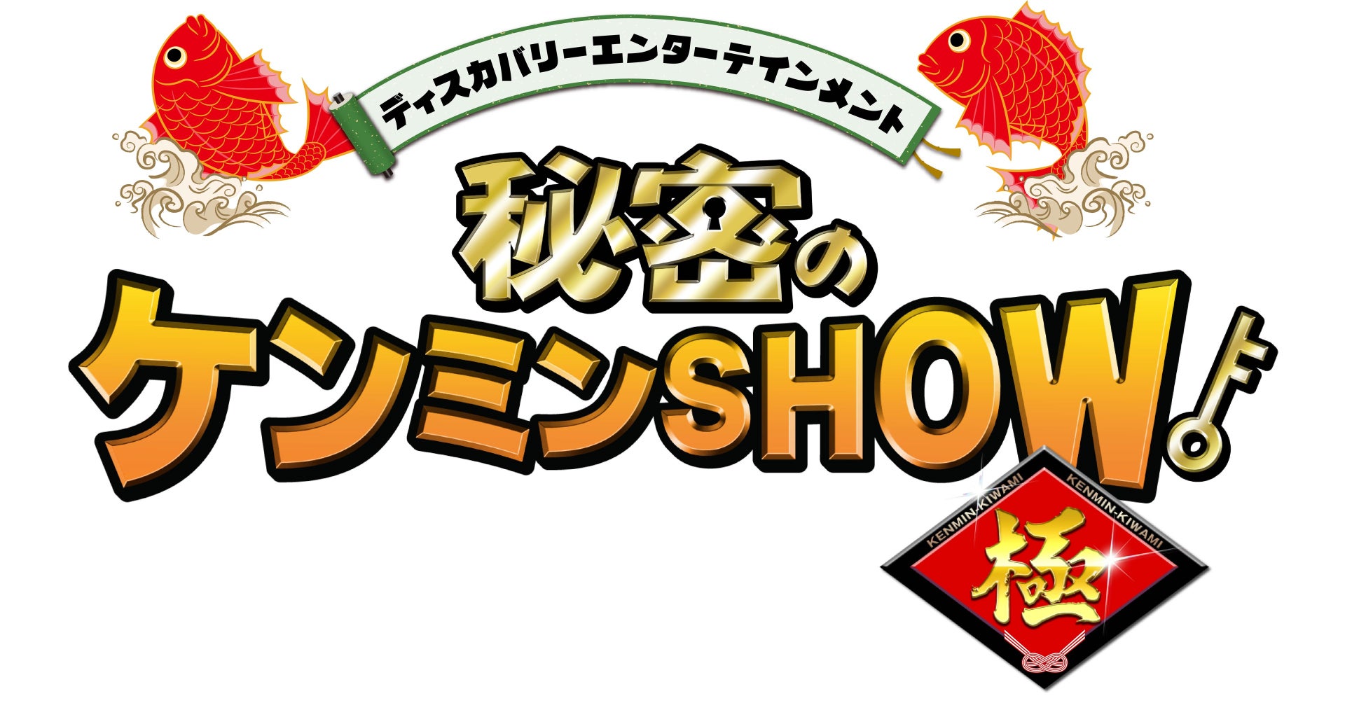 【ＢＳ日テレ】大好評にお応えし、人気番組「秘密のケンミンＳＨＯＷ極」を再び放送！今回は「秋田県」＆「佐賀県」を紹介します！