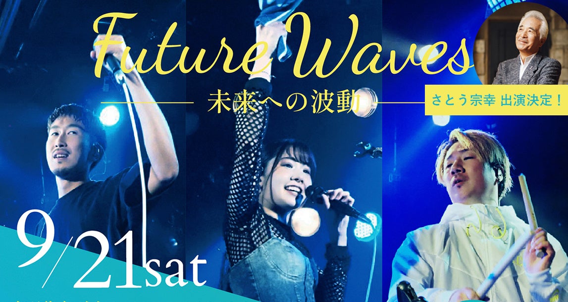 観覧無料の音楽フェス「Future Waves〜未来への波動〜」さとう宗幸さんが特別ゲストで「青葉城恋唄」披露決定！