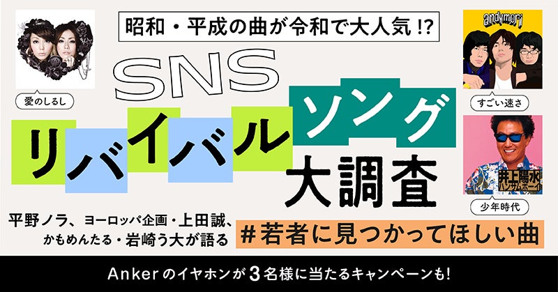 【auスマートパスプレミアム】 SNSリバイバルソング大調査！ヨーロッパ企画・上田誠/平野ノラ/かもめんたる・岩崎う大 が若者に見つかってほしい昭和・平成の名曲を語る