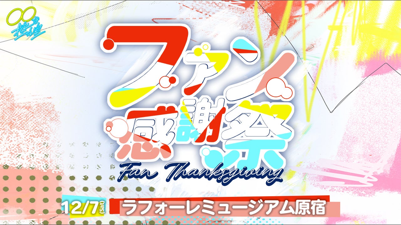 10/2(水)より、ロックバンド「SOPHIA」とのコラボキャンペーンの開催が決定！カラオケコラボルームが東京・大阪にオープン！