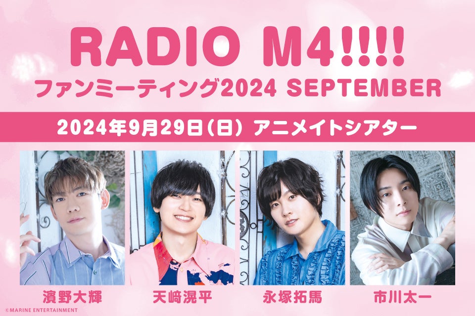 RADIO M4!!!!（濱野大輝さん・天﨑滉平さん・永塚拓馬さん・市川太一さん）ファンミーティングのグッズ画像・配信情報など一挙お届け！