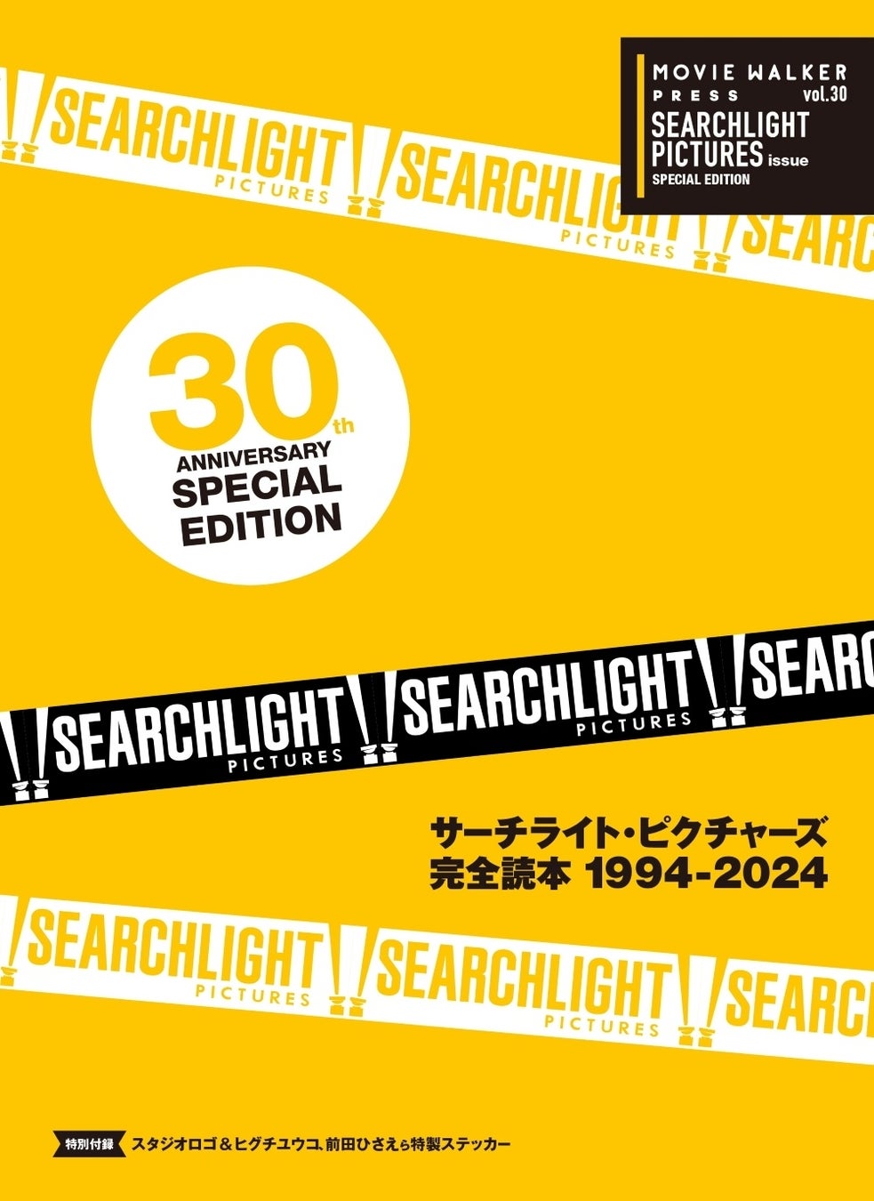 映画ファン必携の永久保存版！ サーチライト・ピクチャーズ 30周年記念号が全国の映画館と一部書店、MOVIE WALKER STOREにて9月27日（金）発売