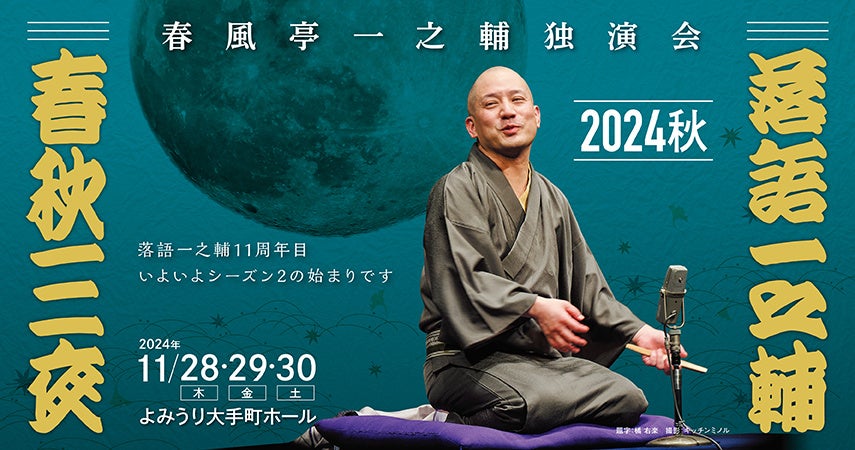 落語一之輔／春秋三夜2024秋　豪華オリジナルグッズ付チケット　あす発売！