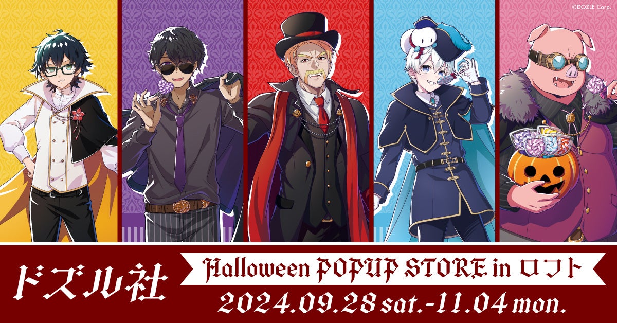 ゲーム実況者グループ『ドズル社』が『ロフト』にて「ドズル社 Halloween POPUP STORE in ロフト」を9/28(土)より、期間限定で開催！